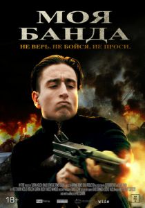 Моя банда 2022 скачать торрентом