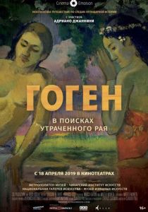 Гоген: В поисках утраченного рая 2019 скачать торрент