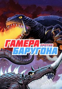 Гамера против Баругона 1966 скачать торрент