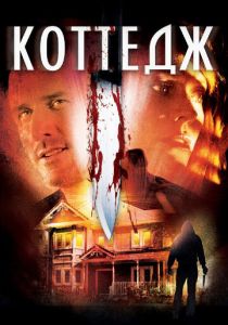 Коттедж 2012 скачать торрентом