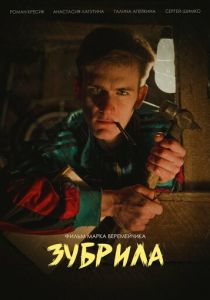 Зубрила 2022 скачать торрентом