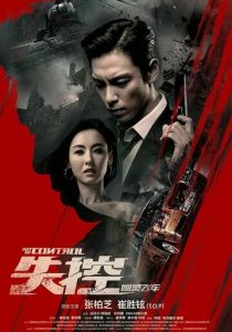 Вышедший из-под контроля 2017 скачать торрентом