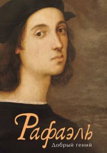 Рафаэль. Добрый гений 2020 скачать торрентом