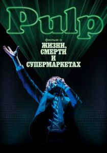 Pulp: фильм о жизни, смерти и супермаркетах 2014 скачать торрентом