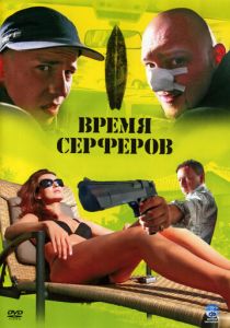 Время серферов 2005 скачать торрентом