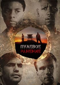 Пулевое ранение 2012 скачать торрент