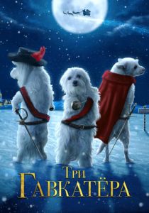 Три Гавкатёра 2014 скачать торрентом