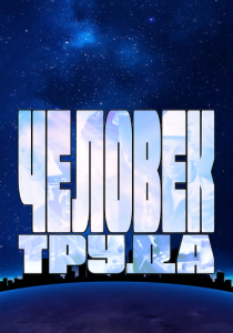 Человек труда 2023 скачать торрентом