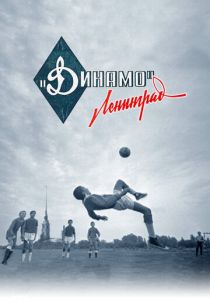 Динамо. Ленинград 2022 скачать торрентом