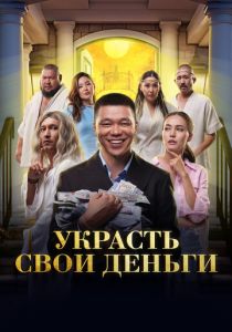 Украсть свои деньги 2023 скачать торрентом