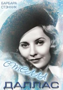 Стелла Даллас 1937 скачать торрент