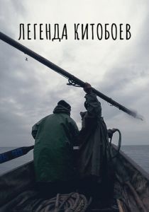 Легенда китобоев 2022 скачать торрентом