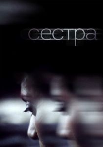 Сестра 2018 скачать торрентом