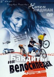 Бандиты на велосипедах 1983 скачать торрентом