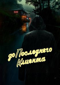 До последнего клиента 2024 скачать торрентом