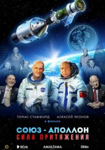 Союз-Аполлон. Сила притяжения 2023 скачать торрентом