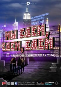 Мы едем, едем, едем... 2013 скачать торрентом