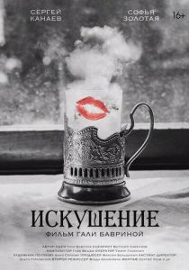 Искушение 2023 скачать торрент