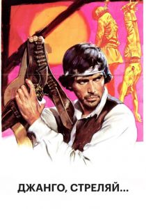 Джанго, стреляй... 1967 скачать торрентом