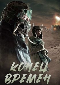 Конец времен 2013 скачать торрент