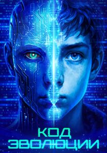 Код эволюции 2024 скачать торрентом