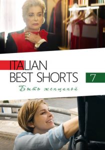 Italian Best Shorts 7: Быть женщиной 2022 скачать торрентом