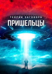 Теории заговора. Пришельцы 2023 скачать торрентом