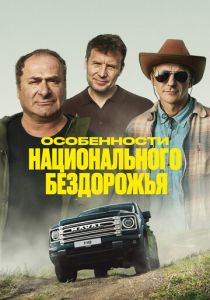 Особенности национального бездорожья 2024 скачать торрентом