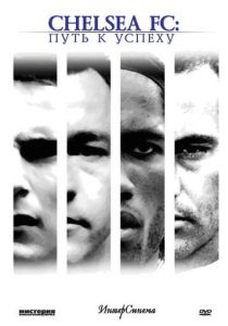 Челси: Путь к успеху 2007 скачать торрентом