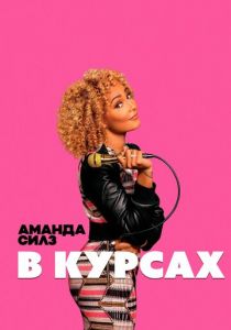 Аманда Силз: В курсах 2019 скачать торрентом