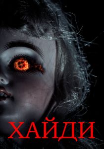 Хайди 2014 скачать торрентом