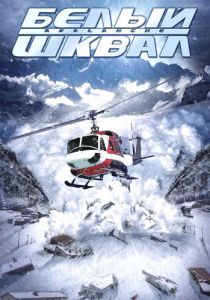 Белый шквал 2004 скачать торрентом