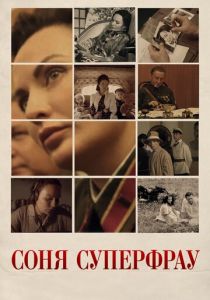 Соня Суперфрау 2019 скачать торрентом