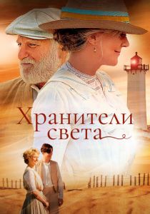 Хранители света 2009 скачать торрент