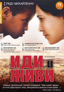 Иди и живи 2005 скачать торрент