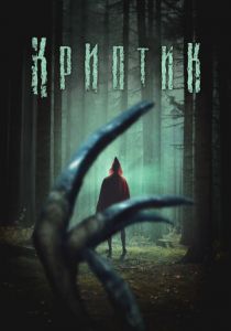 Криптик 2024 скачать торрентом