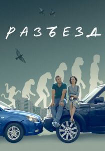 Разъезд 2023 скачать торрентом