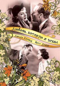 Любовь, которую я искал 1937 скачать торрент