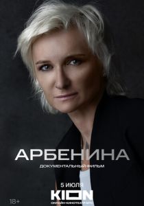 Арбенина 2024 скачать торрентом