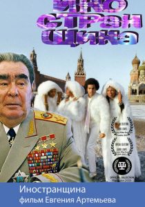 Иностранщина 2021 скачать торрент