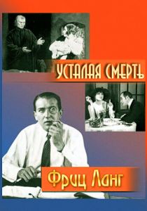 Усталая смерть 1921 скачать торрентом