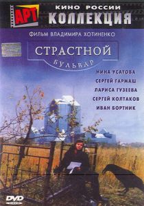 Страстной бульвар 1999 скачать торрент
