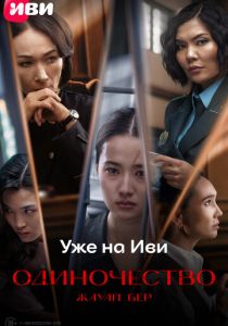 Жауап бер. Одиночество 2024 скачать торрентом