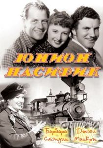 Юнион Пасифик 1939 скачать торрентом