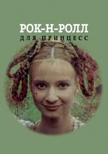 Рок-н-ролл для принцесс 1990 скачать торрентом