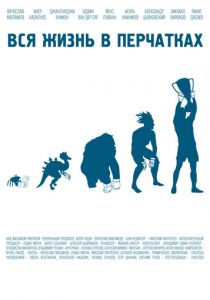 Вся жизнь в перчатках 2012 скачать торрентом