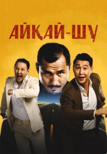 Айкай-Шу 2024 скачать торрентом