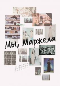 Мы, Маржела 2017 скачать торрентом