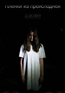 Пленки из преисподней 2012 скачать торрент