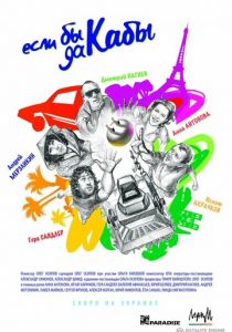 Если бы да кабы 2012 скачать торрентом